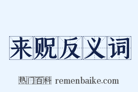 来贶反义词是什么意思的图片